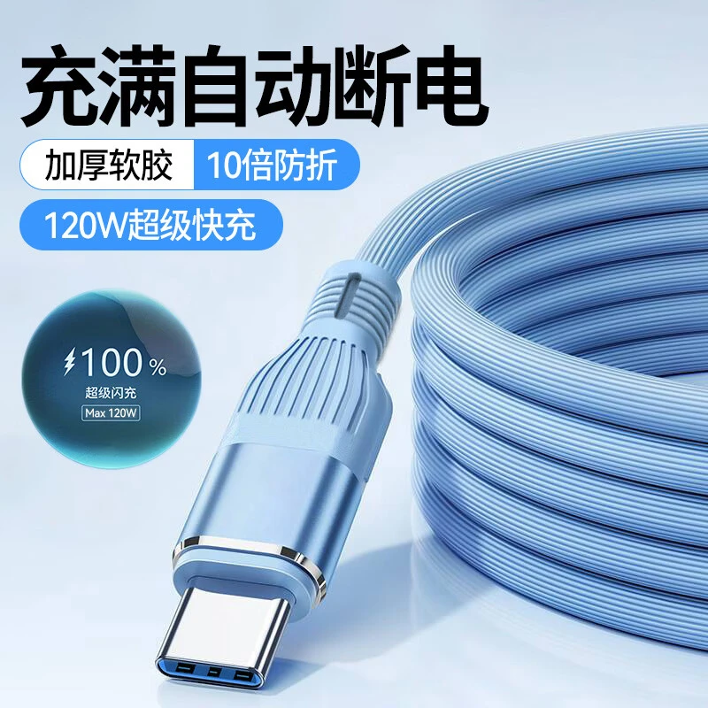 10A超级快充Type-C数据线120W闪充液态硅胶充电线适用华为VIVOPPO