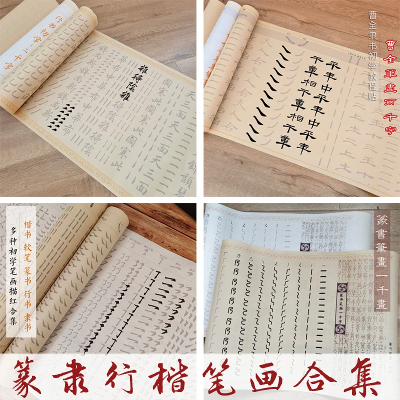 笔画合集初学篆书隶书楷书行书多款小楷练字入门描红字帖毛笔字