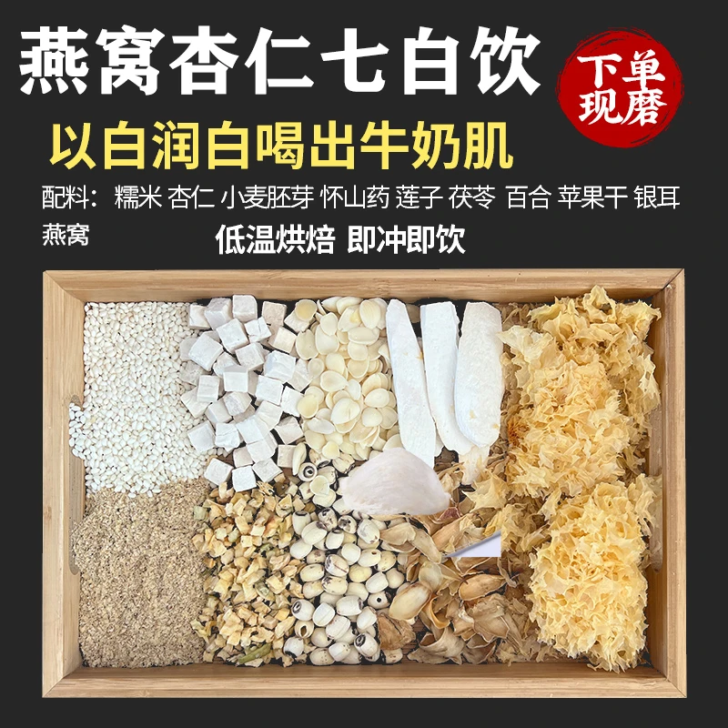 现磨【燕窝杏仁七子白】七子白五谷优质营养餐|膳食粉|低温烘焙