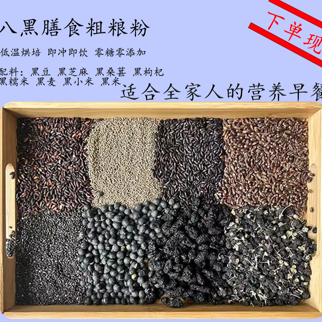 现磨谷物粉【八黑膳食粉】黑色营养|黑谷物代餐粉|早餐营养|黑之养