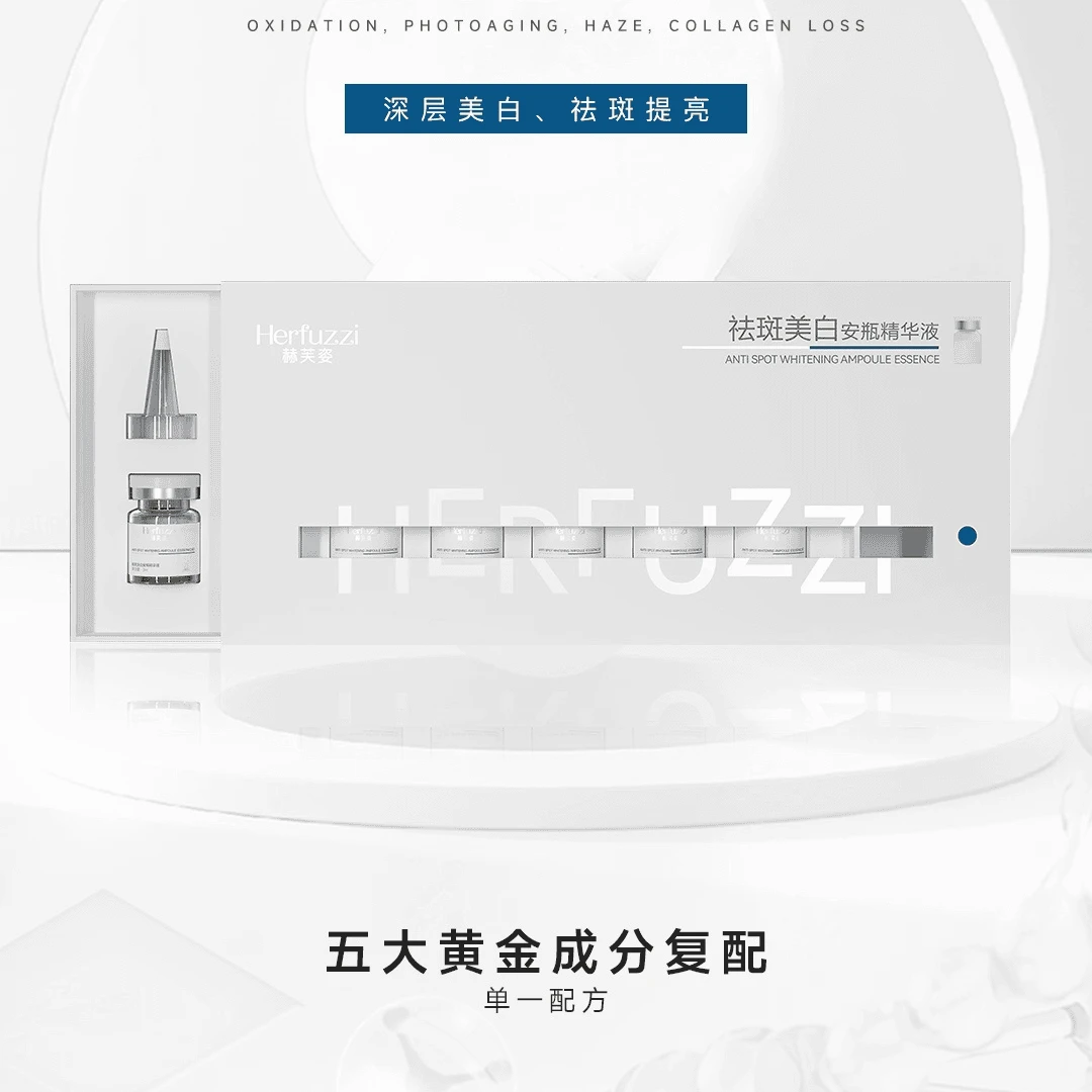 赫芙姿美白安瓶精华液