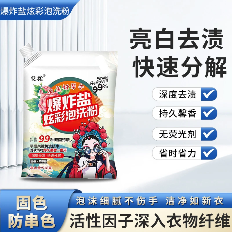 爆炸盐炫彩泡洗粉批发活氧酵素泡洗粉洗衣洗鞋去渍洗衣粉洗衣专用