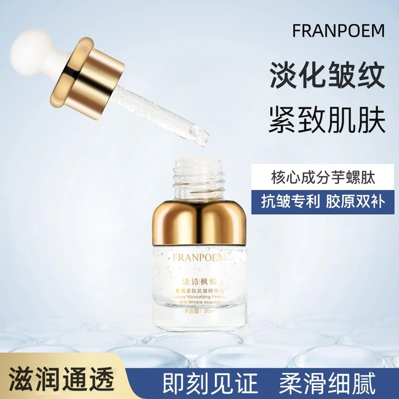 FRANPOEM法诗枫情通透紧致抗皱精华液芋螺肽精华抗皱紧致抗初老
