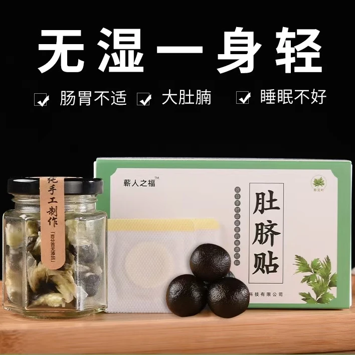 艾绒肚脐贴桂圆花椒艾草丸祛湿南师脐灸贴肠胃调理女性痛经艾绒贴