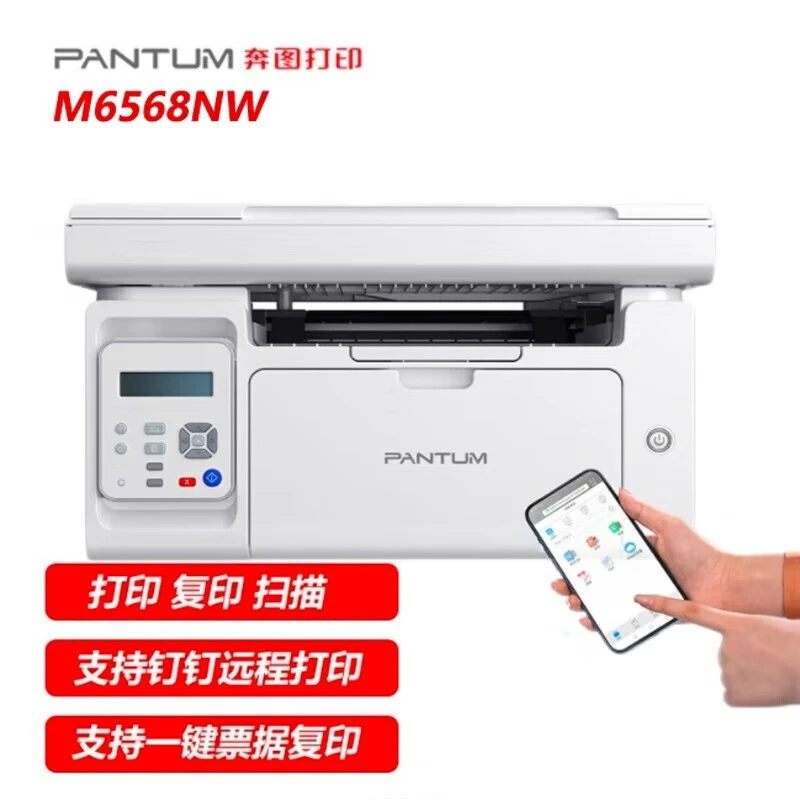 奔图（PANTUM）M6568NW 黑白激光打印机手机微信 Wifi远程 钉钉