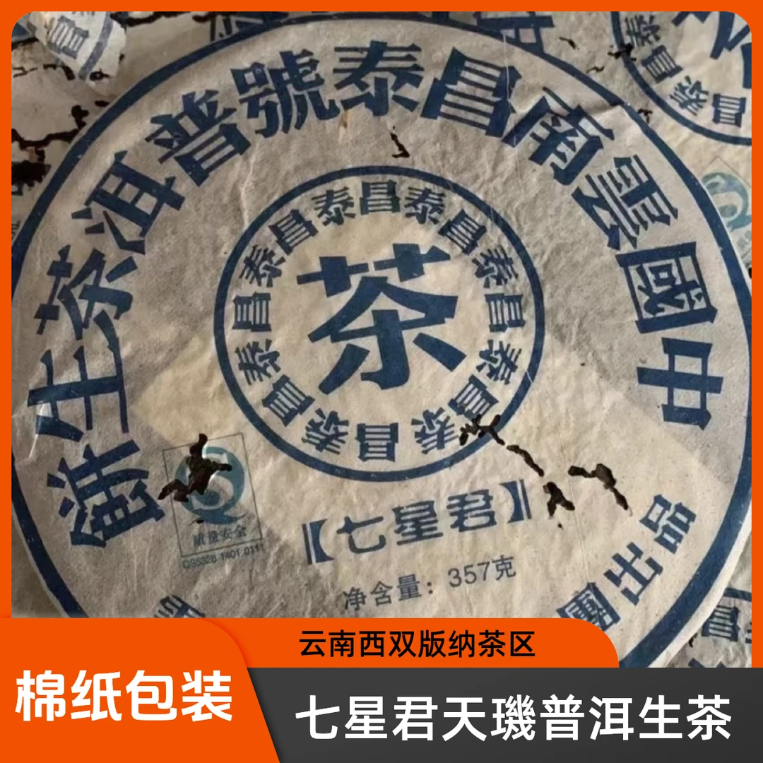 2006年昌泰七星君天璣普洱生茶357克