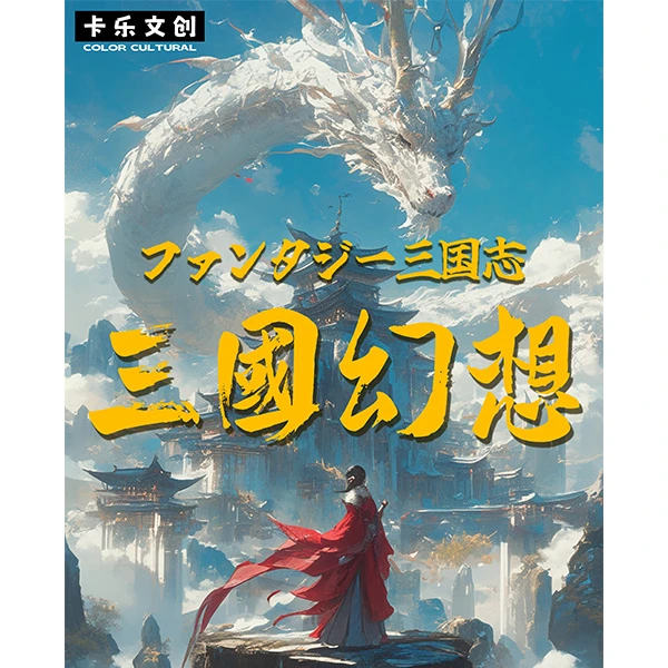 卡乐文创正版自有画师授权《三国幻想主题》收藏卡牌