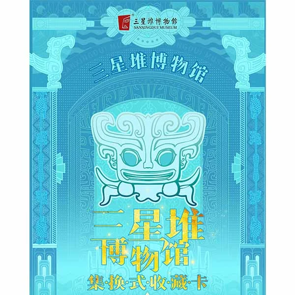 三星堆博物馆官方出品《三星堆博物馆集换式收藏卡》(卡盟文创出品)