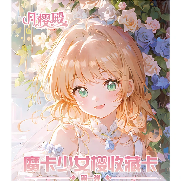 【拆盒】月樱殿-《魔卡少女樱》盲盒卡牌收集