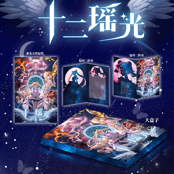 【平拆】美少女战士之十二瑶光-卡牌盲盒收集