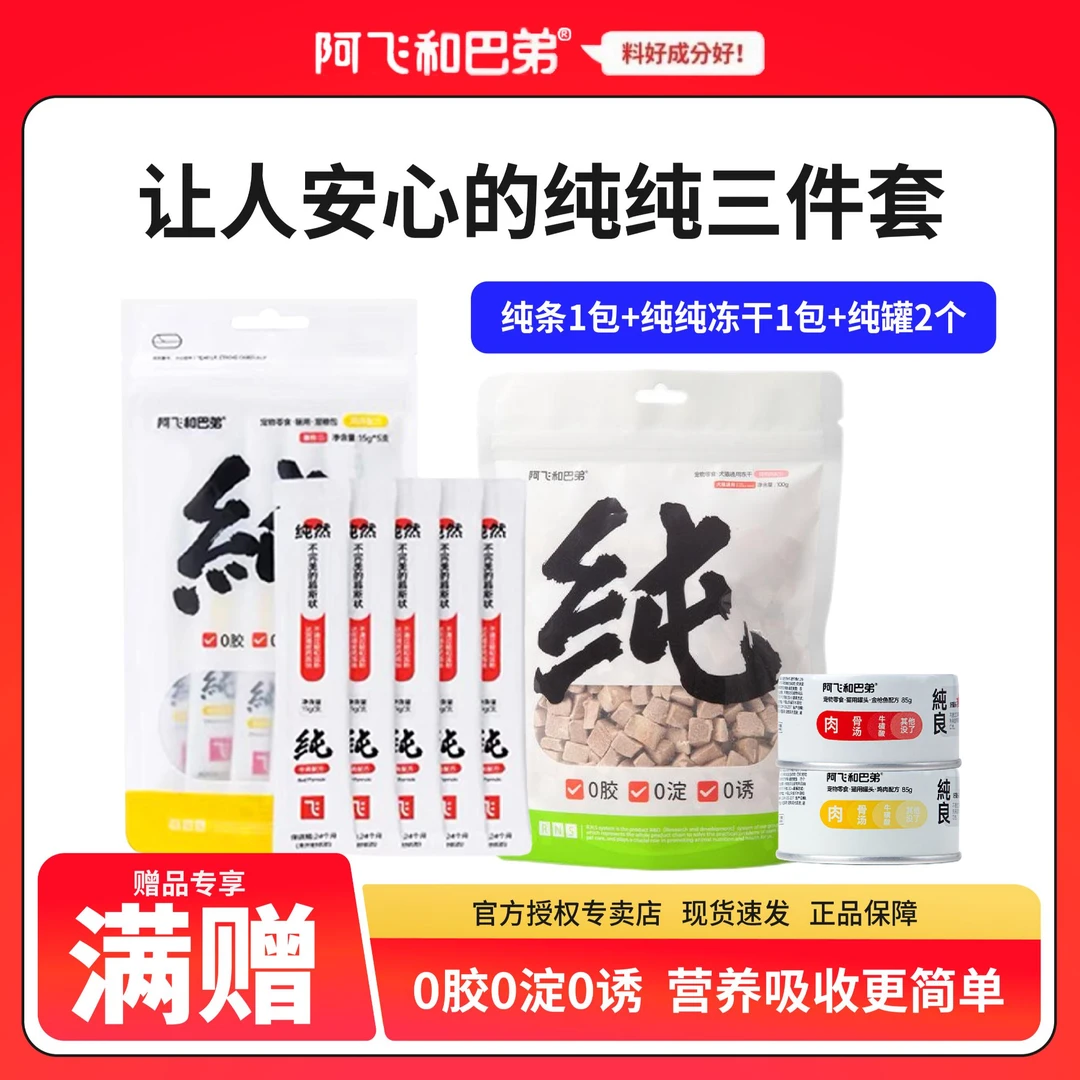 【纯纯组合】阿飞和巴弟营养无添加猫零食猫条冻干纯罐组合装安心购