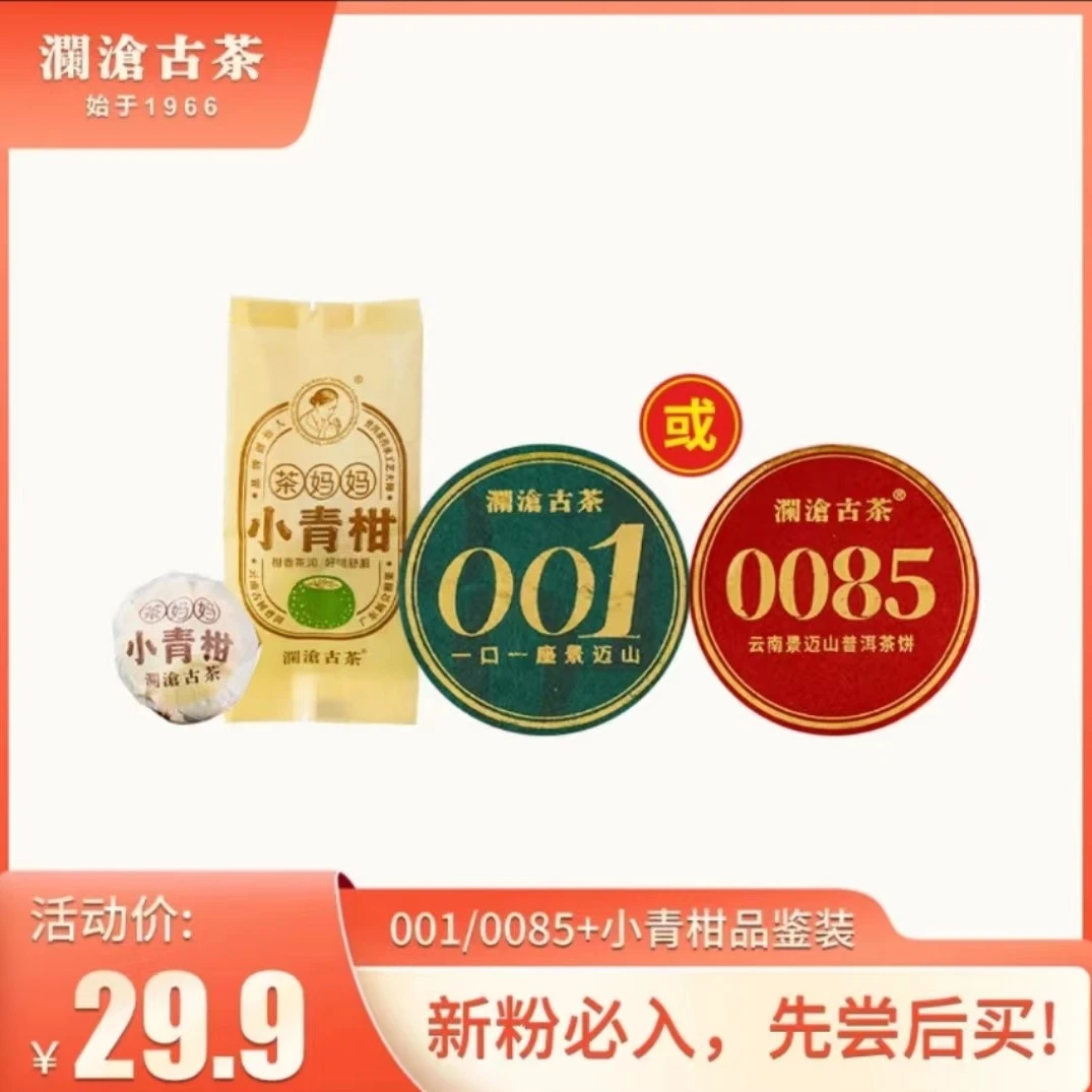 【推荐尝鲜】澜沧古茶-鼎和景迈0085/001+茶妈妈小青柑—评鉴装品鉴