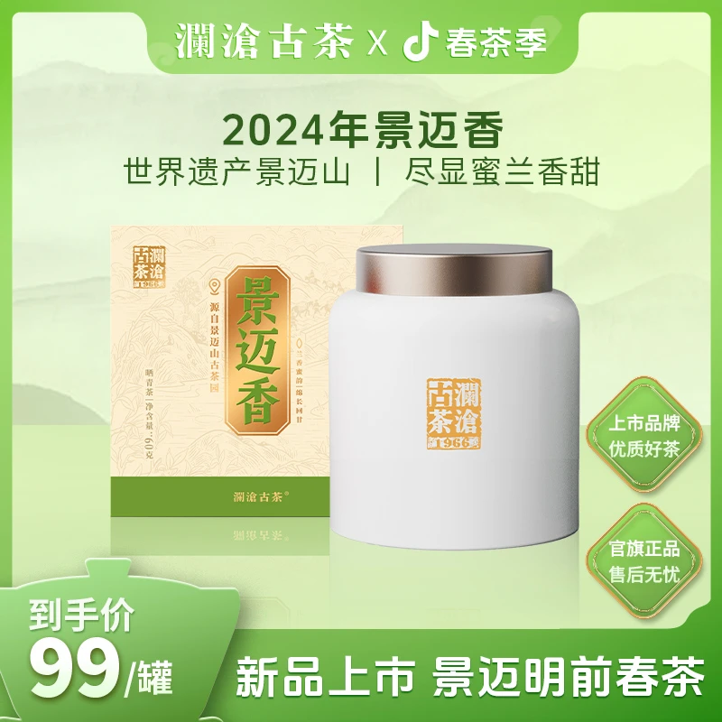 【春茶季】澜沧古茶2024年景迈香生普洱茶60g/罐