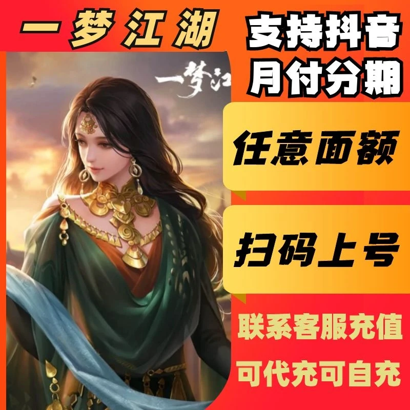 (支持月付)一梦江湖手游代充充值元宝邸金基金道具