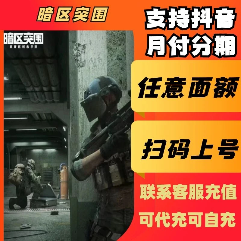 （支持月付）暗区突围手游点券代充充值
