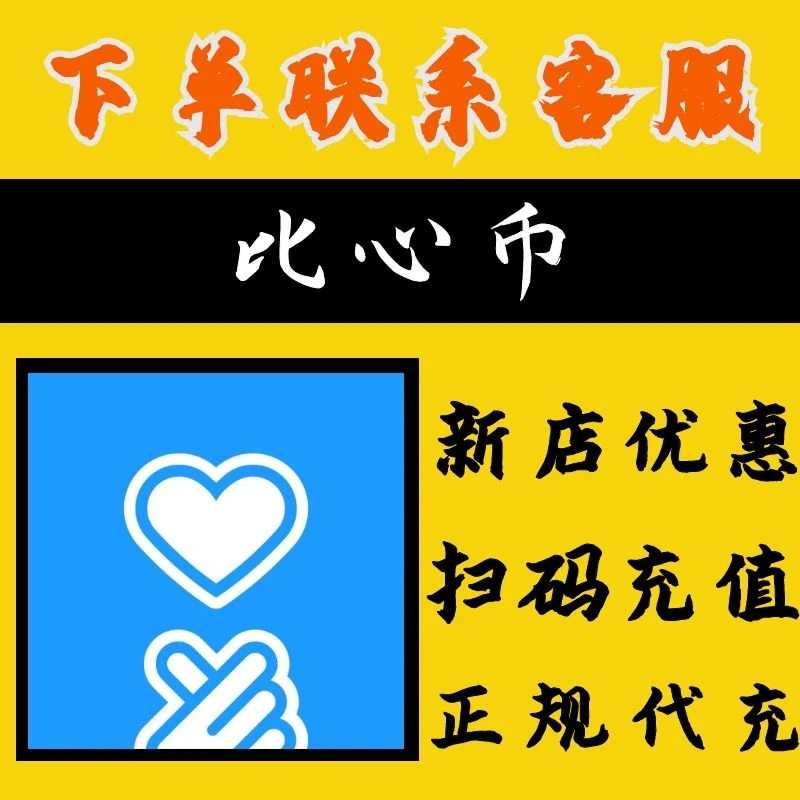 (支持月付) 比心 币代充点券游戏充值