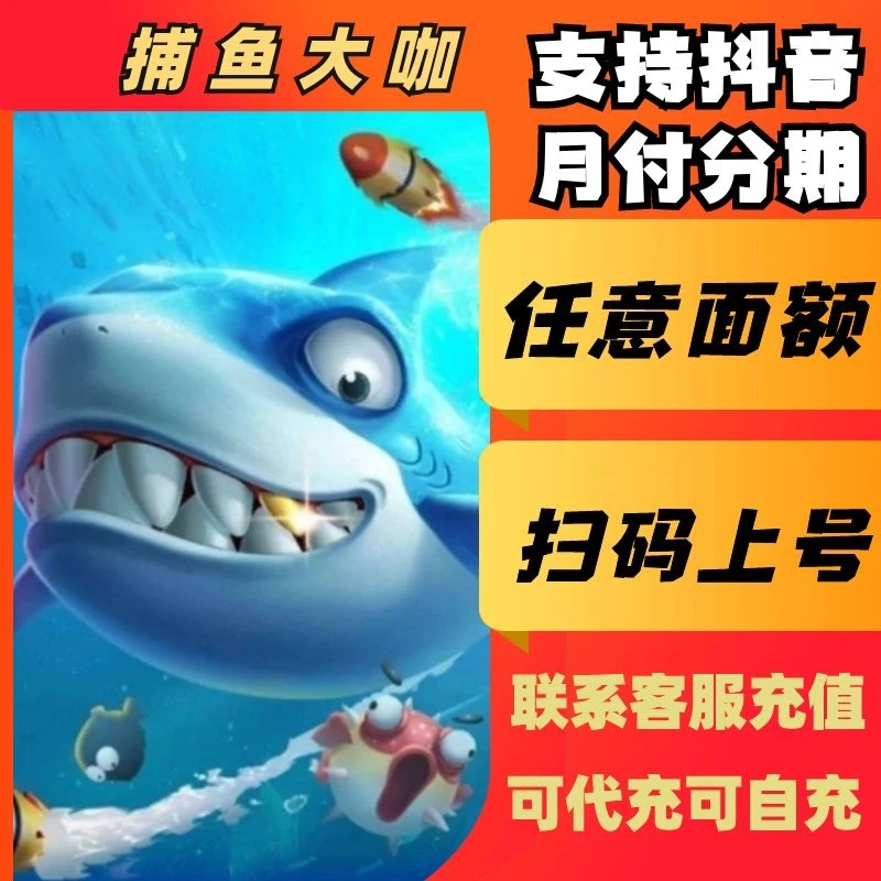 (支持月付)捕鱼大咖手游点券代充充值