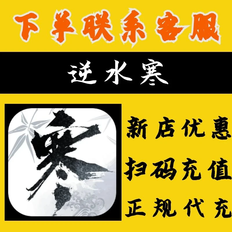 （支持月付）逆水寒手游点券代充充值纹玉