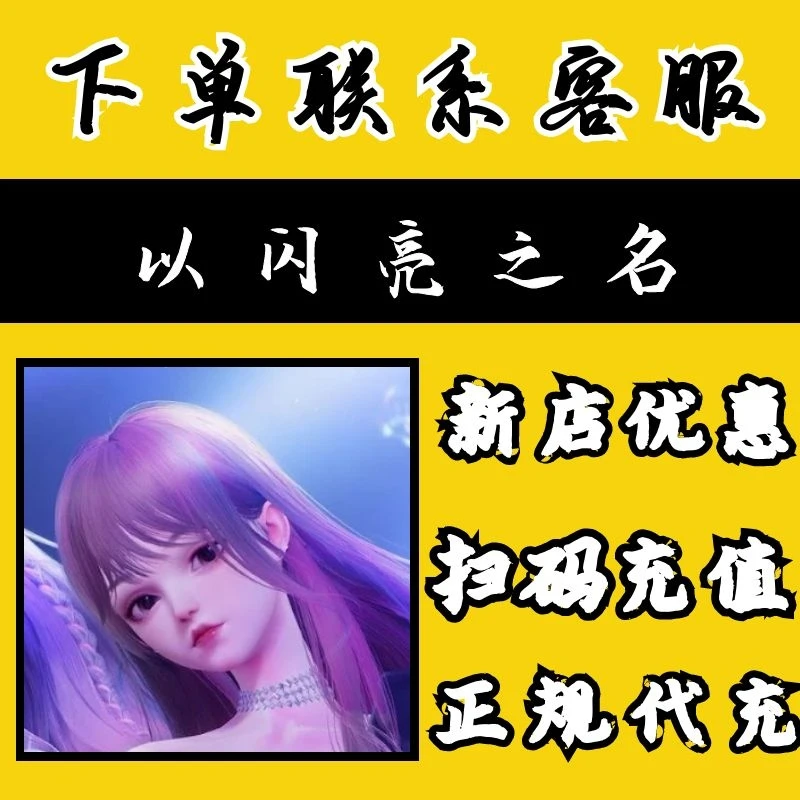 以闪亮之名手游点券代充充值