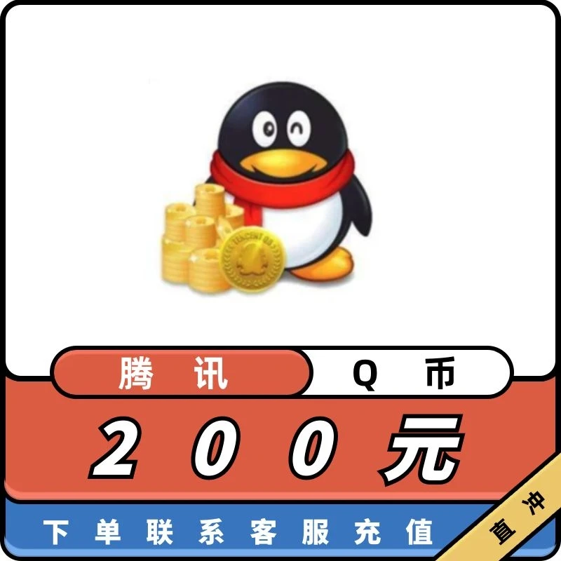 【谨防诈骗】q币充值月付专用q币直冲200q币