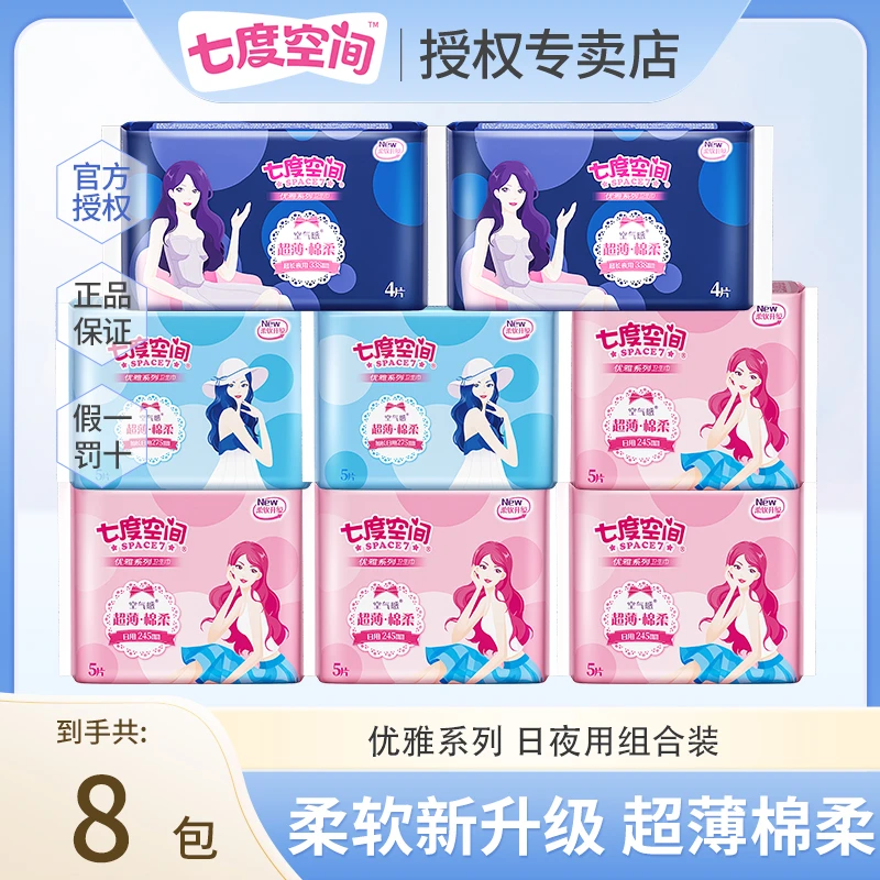 SPACE7/七度空间优雅系列卫生巾日夜组合超薄棉柔亲肤透气姨妈巾