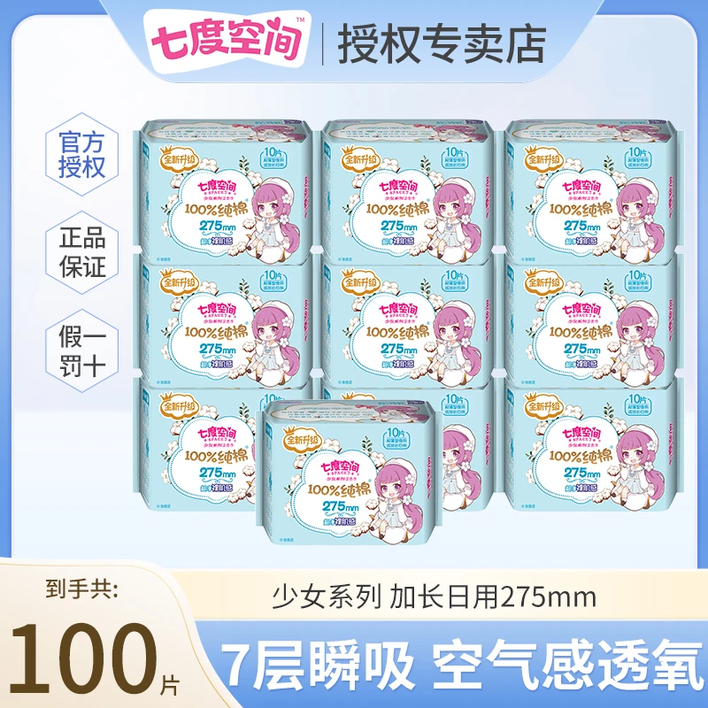 七度空间少女系列卫生巾极薄加长棉柔275mm亲肤实惠装100片姨妈巾