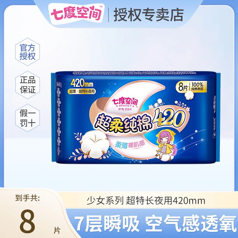 SPACE7/七度空间少女超长夜用卫生巾纯棉亲肤透气防漏瞬吸姨妈巾