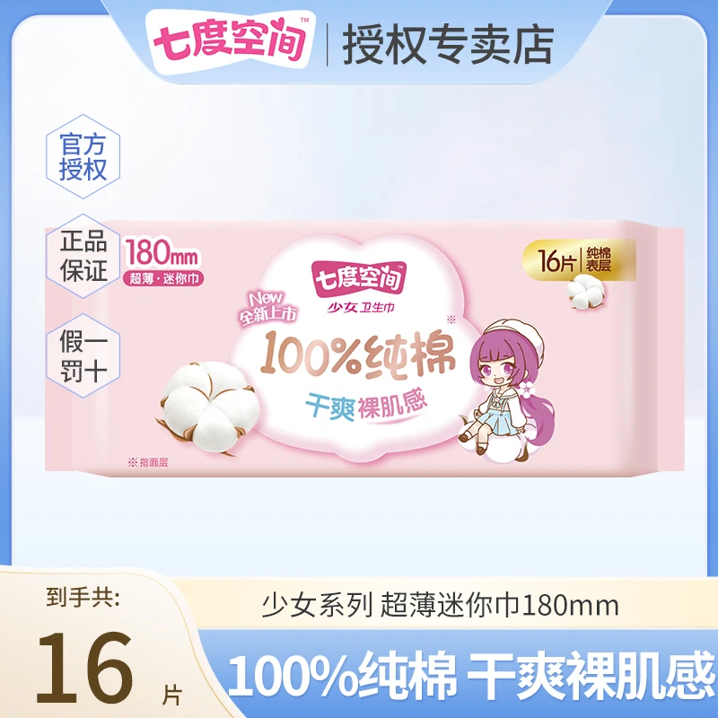 七度空间少女系列纯棉卫生巾透气超薄迷你巾180mm16片装姨妈巾