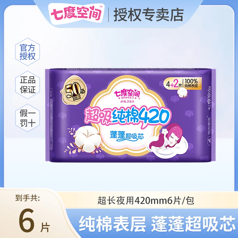 SPACE7/七度空间少女系列纯棉夜用熟睡卫生巾超长亲肤透氧姨妈巾