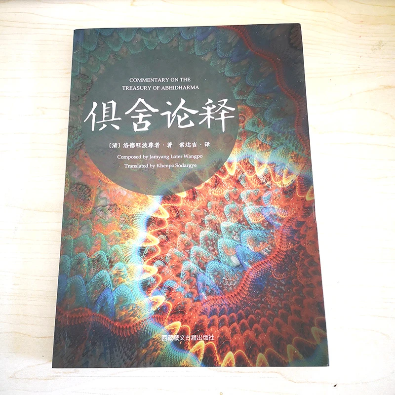 俱舍论释   (清)洛德旺波尊者 著    索达吉  译