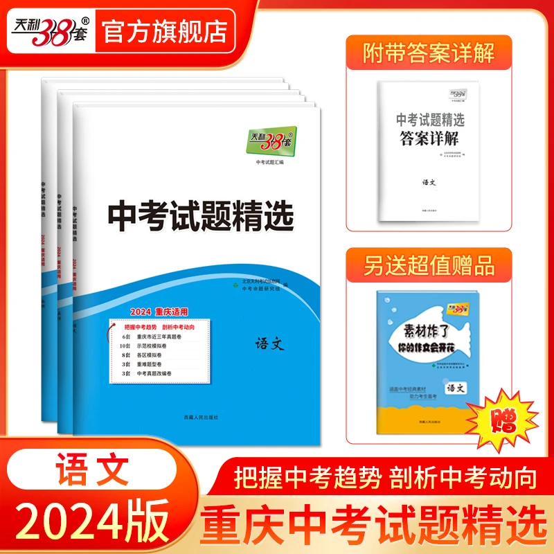 2024版天利38套重庆中考试题精选总复习试卷真题卷名校模拟卷
