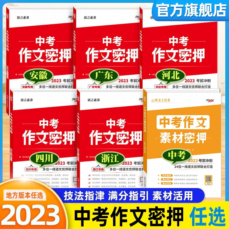 2023新版天利38套中考作文密押名师教学素材满分作文选萃初中通用