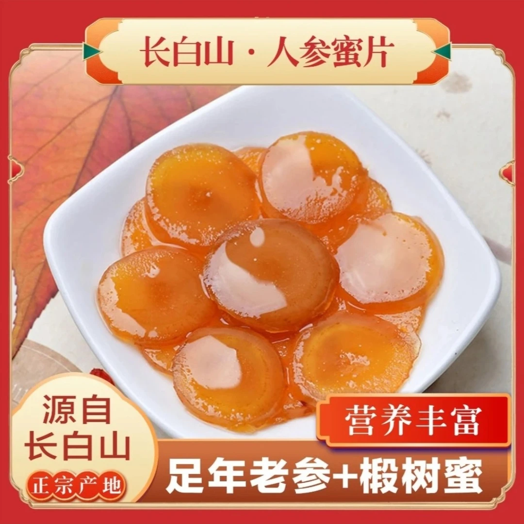 【正宗长白山】人参蜜片 鲜参蜜片 开袋即食 食用滋补 每罐50克