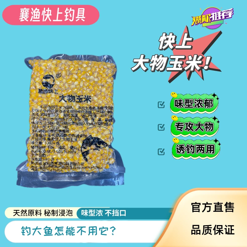 襄渔快上大物玉米杂粮谷麦鱼饵料青鲤草鳊垂钓鱼野钓湖库挂钩玉米