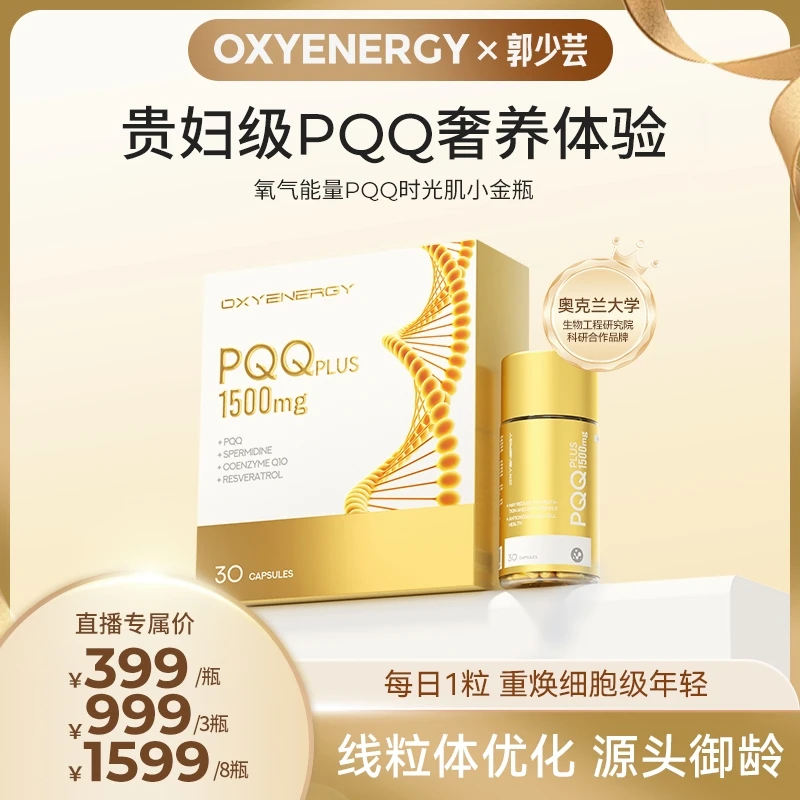 OXYENERGY氧气能量 PQQ时光肌小金瓶胶囊30粒/瓶1/3/8