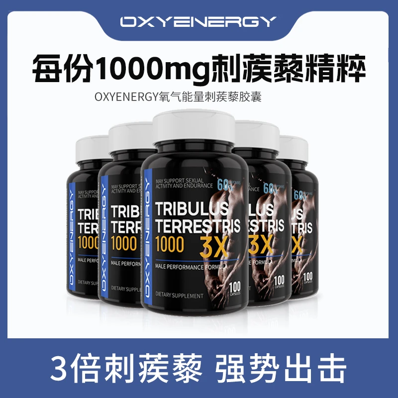 【品牌】氧气能量 刺蒺藜胶囊高纯度进口正品100粒/瓶