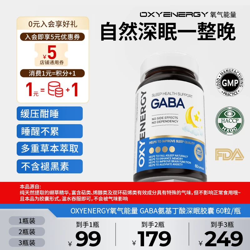下氧气能量γ-氨基丁酸（GABA）自然睡眠胶囊健康60粒/瓶【深度好眠】