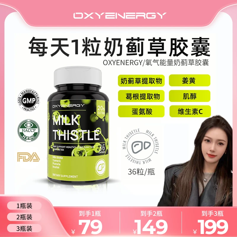 【姜姜专属】氧气能量奶蓟草胶囊植物提取物熬夜应酬36粒/瓶