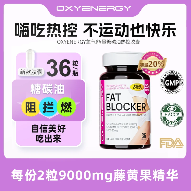 【 万人迷专属】氧气能量热控爆燃胶囊藤黄果热控EGCG官方36粒/瓶