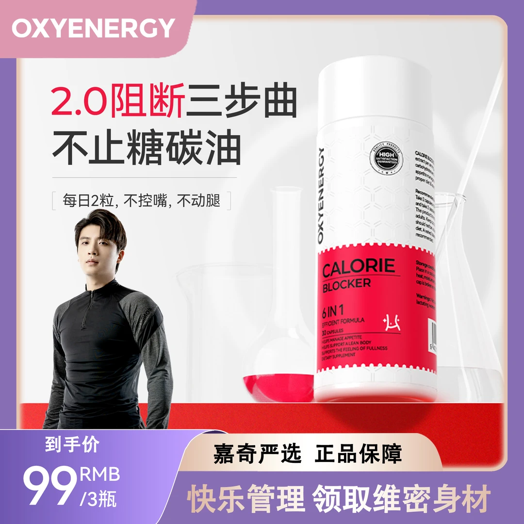 【嘉奇严选】OXYENERGY嗨吃拜拜丸2.0Pro阻糖碳油大餐救星30粒/瓶