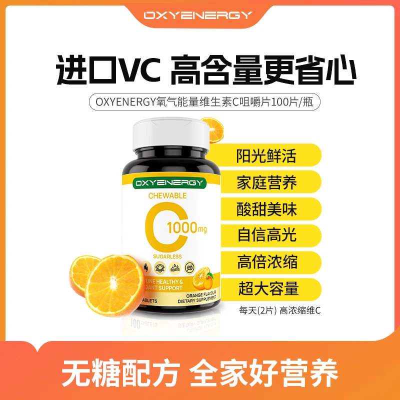 下【SS4】氧气能量维生素c咀嚼片高含量进口VC水果味100片/瓶