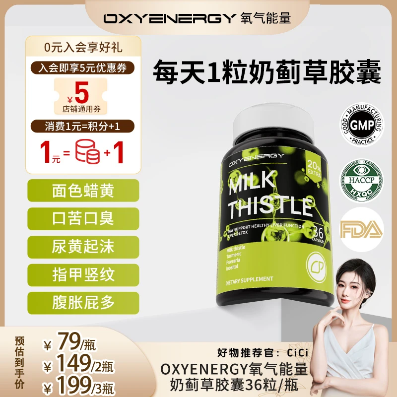 【CiCi专属】氧气能量奶蓟草胶囊植物提取物熬夜应酬36粒/瓶