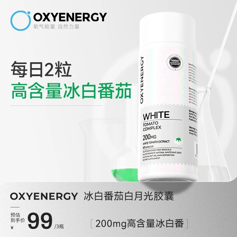 【达令专属】冰白番茄提亮焕白晒后御黑白月光胶囊60粒/瓶
