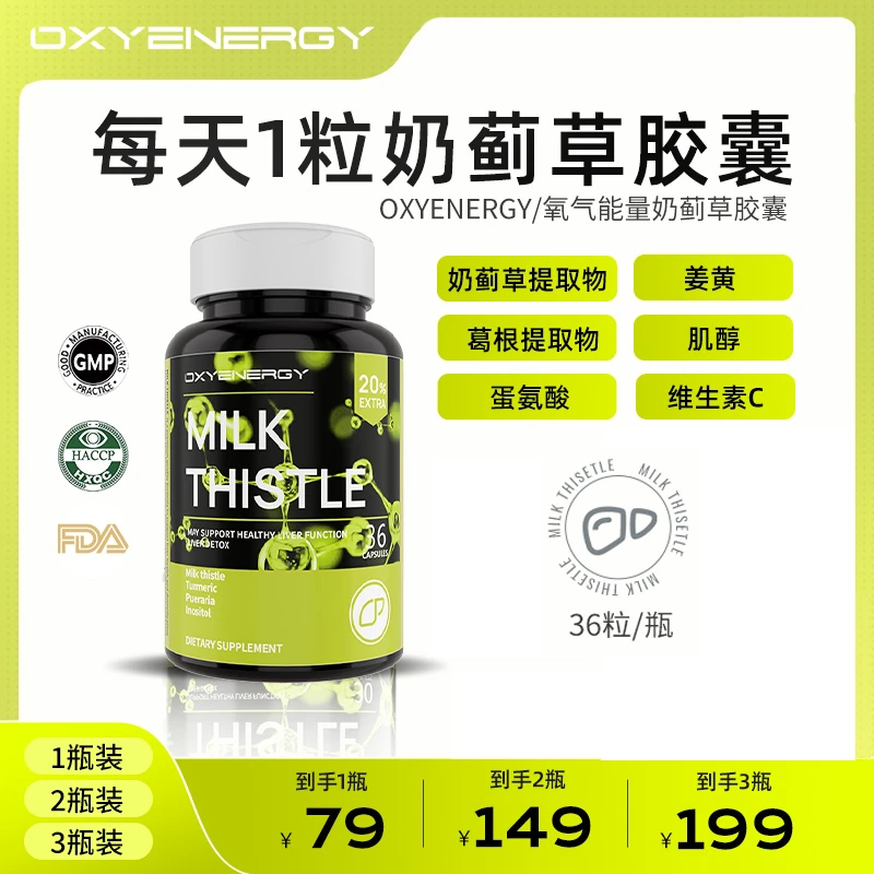 OXYENERGY 氧气能量奶蓟草胶囊水飞蓟36粒/瓶GD