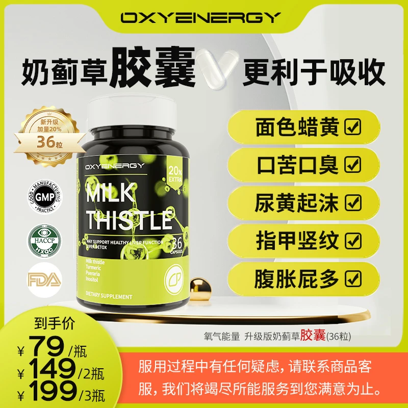 下【 粉丝专享】氧气能量奶蓟草胶囊进口正品科学配比36粒/瓶