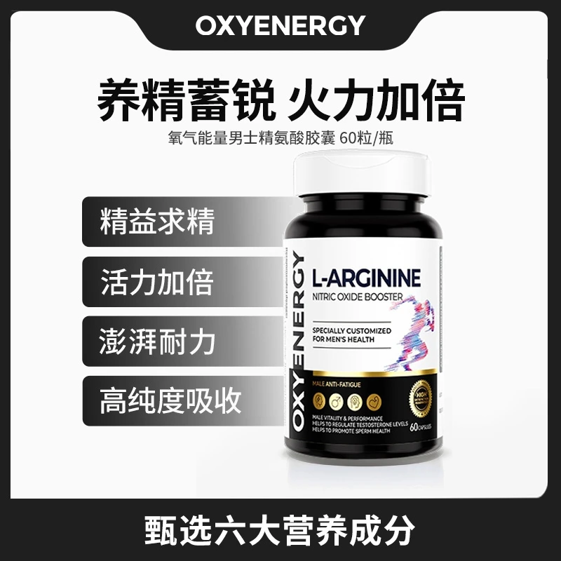 【小惠甄选】氧气能量五合一胶囊60粒/瓶精氨酸瓜氨酸健身睾酮