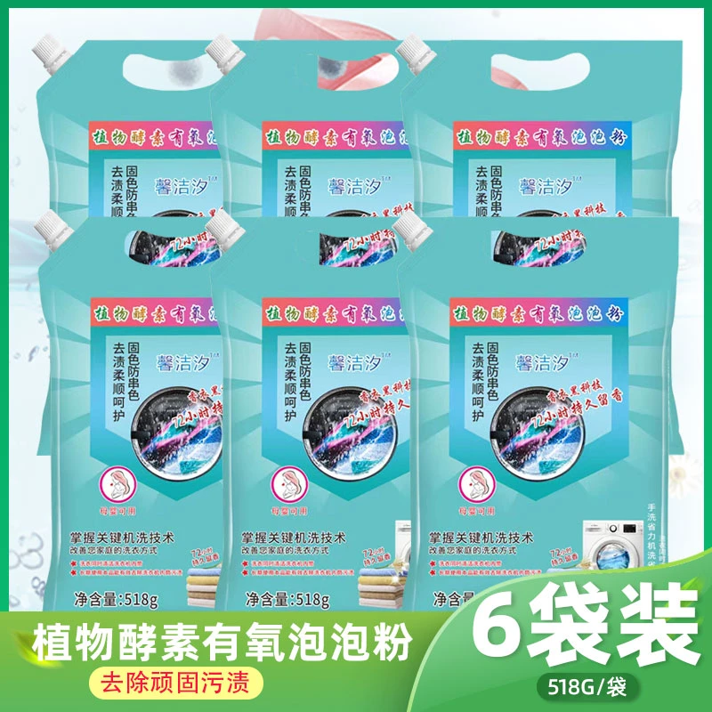 【外贸出口】02【29.9元6袋】植物酵素有氧泡泡粉去黄母婴洗衣机省力