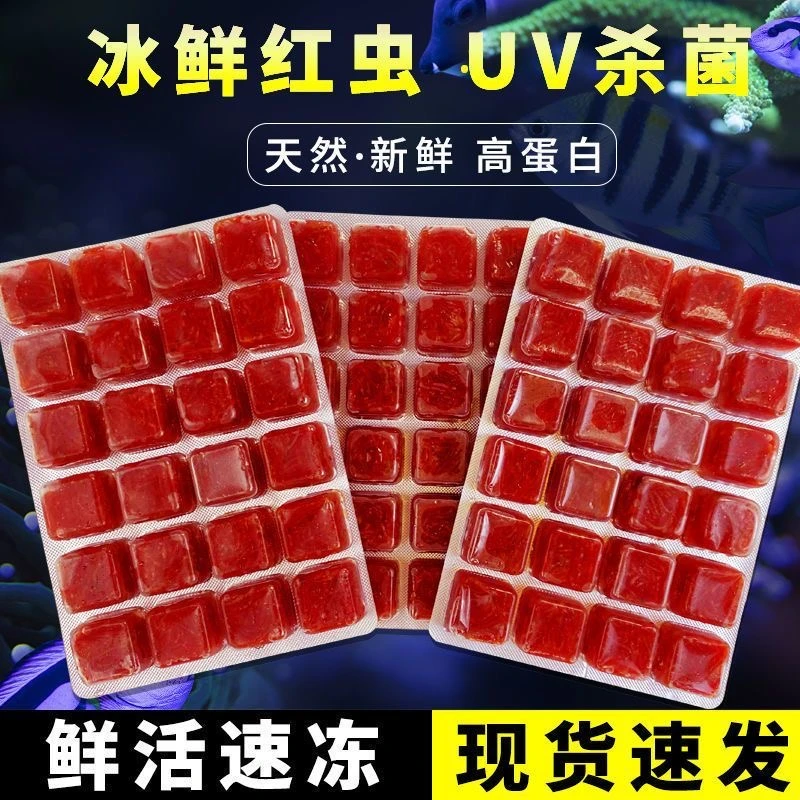 冷冻红虫母虫水蚤丰年虾喂鱼饵鱼食金鱼虫板赤虫红线虫增肥饲料营