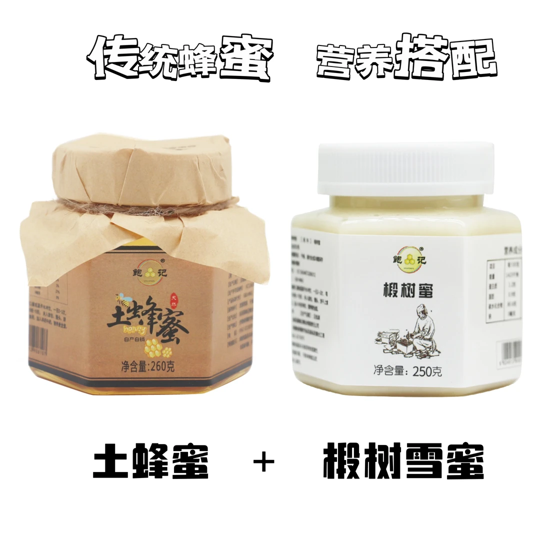 【两瓶】土蜂蜜260g一瓶+雪蜜250g一瓶 天然健康严选品牌百花蜂蜜
