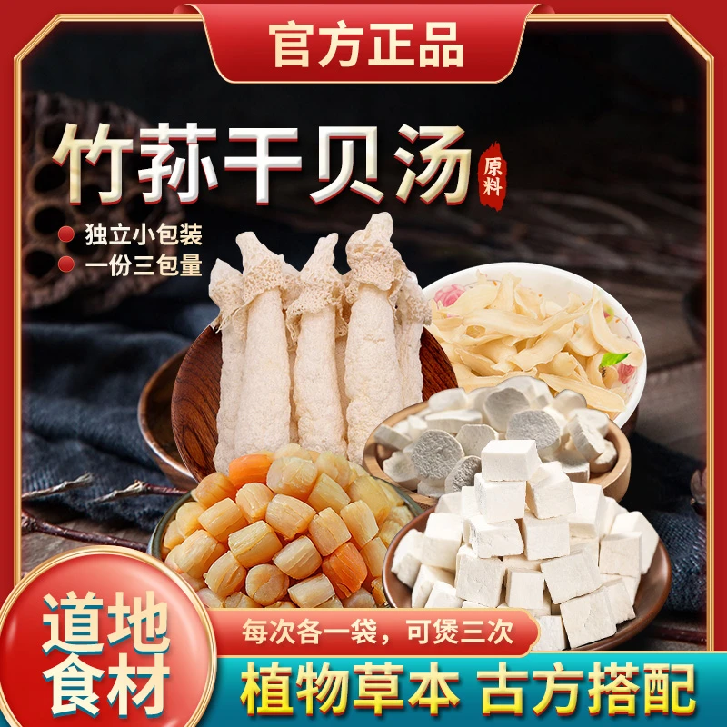 葆天和竹荪干贝汤原料 竹荪干贝百合山药原料广东靓汤食材